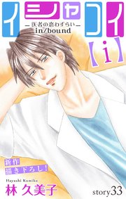 Love Silky イシャコイ ｉ 医者の恋わずらい In Bound 33巻 最新刊 Love Silky 林久美子 無料 試し読みなら漫画 マンガ 電子書籍のコミックシーモア