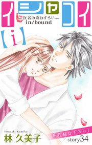 Love Silky イシャコイ ｉ 医者の恋わずらい In Bound 34巻 Love Silky 林久美子 無料試し読み なら漫画 マンガ 電子書籍のコミックシーモア