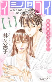 Love Silky イシャコイ ｉ 医者の恋わずらい In Bound 35巻 Love Silky 林久美子 無料 試し読みなら漫画 マンガ 電子書籍のコミックシーモア