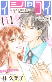 Love Silky イシャコイ【i】 -医者の恋わずらい in/bound