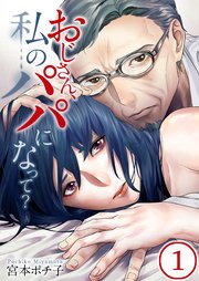 フルカラー おじさん 私のパパになって 1巻 無料試し読みなら漫画 マンガ 電子書籍のコミックシーモア フルカラー おじさん 私のパパになって 1巻 無料試し読みなら漫画 マンガ 電子書籍のコミックシーモア
