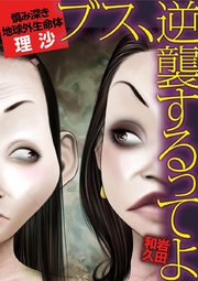 ブス 逆襲するってよ 10巻 ワケあり女子白書 岩田和久 無料試し読みなら漫画 マンガ 電子書籍のコミックシーモア ブス 逆襲するってよ 10巻 ワケあり女子白書 岩田和久 無料試し読みなら漫画 マンガ 電子書籍のコミックシーモア