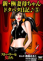 新 極妻母ちゃんドタバタ日記 5巻 ストーリーな女たち 森園みるく 椿みさを 村崎百郎 無料試し読みなら漫画 マンガ 電子書籍のコミックシーモア