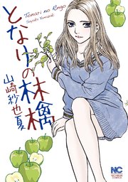 となりの林檎 となりの林檎