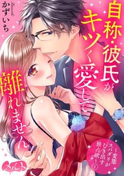 自称 彼氏がキツく愛して離れません 変態スパダリがむき出す独占欲 1巻 メルト かずいち 無料試し読みなら漫画 マンガ 電子書籍のコミックシーモア