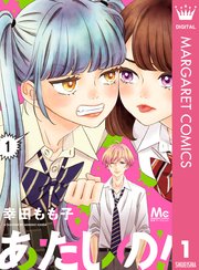 あたしの 1巻 別冊マーガレット マーガレットコミックスdigital 幸田もも子 無料試し読みなら漫画 マンガ 電子書籍のコミックシーモア