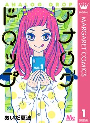 アナログドロップ 1巻 無料試し読みなら漫画 マンガ 電子書籍のコミックシーモア アナログドロップ 1巻 無料試し読みなら漫画 マンガ 電子書籍のコミックシーモア