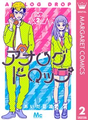 アナログドロップ 2巻 最新刊 無料試し読みなら漫画 マンガ 電子書籍のコミックシーモア