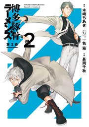 博多豚骨ラーメンズ 第2幕 2巻 最新刊 月刊gファンタジー Gファンタジーコミックス 木崎ちあき 一色箱 長岡千秋 無料試し読みなら漫画 マンガ 電子書籍のコミックシーモア 博多豚骨ラーメンズ 第2幕 2巻 最新刊 月刊gファンタジー Gファンタジーコミックス 木崎ちあき 一色箱 長岡千秋 無料試し読みなら漫画 マンガ 電子書籍のコミックシーモア