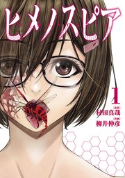ヒメノスピア 1巻 無料試し読みなら漫画 マンガ 電子書籍のコミックシーモア ヒメノスピア 1巻 無料試し読みなら漫画 マンガ 電子書籍のコミックシーモア