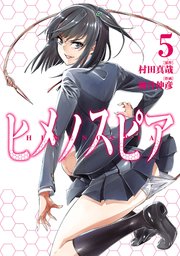 ヒメノスピア 5巻 無料試し読みなら漫画 マンガ 電子書籍のコミックシーモア ヒメノスピア 5巻 無料試し読みなら漫画 マンガ 電子書籍のコミックシーモア