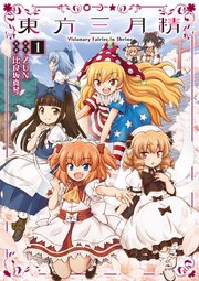 東方三月精 Visionary Fairies In Shrine 1巻 無料試し読みなら漫画 マンガ 電子書籍のコミックシーモア