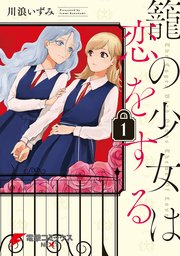 籠の少女は恋をする 1巻 無料試し読みなら漫画 マンガ 電子書籍のコミックシーモア 籠の少女は恋をする 1巻 無料試し読みなら漫画 マンガ 電子書籍のコミックシーモア