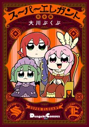スーパーエレガント 完全版 1巻 最新刊 電撃コミックスex 大川ぶくぶ 無料試し読みなら漫画 マンガ 電子書籍のコミックシーモア