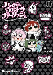 ハイパーウルトラガーリッシュ 1巻 無料試し読みなら漫画 マンガ 電子書籍のコミックシーモア ハイパーウルトラガーリッシュ 1巻 無料試し読みなら漫画 マンガ 電子書籍のコミックシーモア