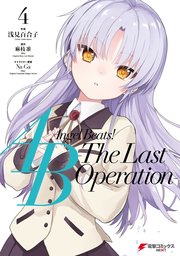 Angel Beats The Last Operation 4巻 最新刊 電撃コミックスnext 麻枝准 key 浅見百合子 na ga key 無料試し読みなら漫画 マンガ 電子書籍のコミックシーモア Angel Beats The Last Operation 4巻 最新刊 電撃コミックスnext 麻枝准 key 浅見百合子 na ga key 無料試し読みなら漫画 マンガ 電子書籍のコミックシーモア