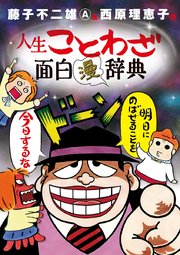 藤子不二雄a 西原理恵子の人生ことわざ面白 漫 辞典 1巻 最新刊