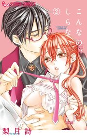 こんなの しらない 2巻 モバフラ 梨月詩 無料試し読みなら漫画 マンガ 電子書籍のコミックシーモア こんなの しらない 2巻 モバフラ 梨月詩 無料試し読みなら漫画 マンガ 電子書籍のコミックシーモア