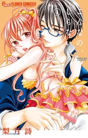 こんなの しらない 4巻 無料試し読みなら漫画 マンガ 電子書籍のコミックシーモア