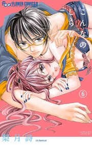 こんなの しらない 6巻 無料試し読みなら漫画 マンガ 電子書籍のコミックシーモア こんなの しらない 6巻 無料試し読みなら漫画 マンガ 電子書籍のコミックシーモア