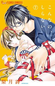 こんなの しらない 7巻 無料試し読みなら漫画 マンガ 電子書籍のコミックシーモア こんなの しらない 7巻 無料試し読みなら漫画 マンガ 電子書籍のコミックシーモア