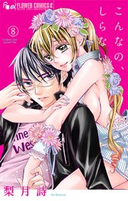 こんなの しらない 8巻 無料試し読みなら漫画 マンガ 電子書籍のコミックシーモア こんなの しらない 8巻 無料試し読みなら漫画 マンガ 電子書籍のコミックシーモア