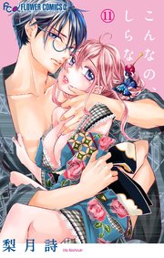 こんなの、しらない 11 梨月詩 既刊全巻 初版 こんなの、しらない 11【シーモア限定おまけ付き】｜無料漫画（マンガ