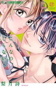 こんなの、しらない 　1〜17巻 こんなの、しらない 17【シーモア限定特典付き】｜無料漫画
