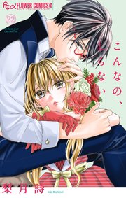 こんなの、しらない　1〜22巻　(即購入不可) こんなの、しらない 22【シーモア限定特典付き】（最新刊）｜無料漫画