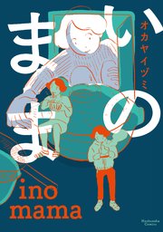 いのまま いのまま