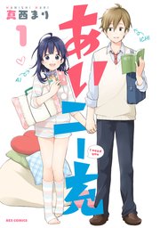 あいニー充 あいニー充