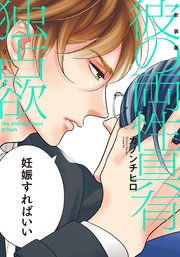 彼の両性具有妊娠期 マタニティ 単行本版 電子限定描き下ろし付 1巻 最新刊 無料試し読みなら漫画 マンガ 電子書籍のコミックシーモア