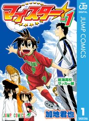 マイスター 1巻 週刊少年ジャンプ ジャンプコミックスdigital 加地君也 無料試し読みなら漫画 マンガ 電子書籍のコミックシーモア マイスター 1巻 週刊少年ジャンプ ジャンプコミックスdigital 加地君也 無料試し読みなら漫画 マンガ 電子書籍のコミックシーモア