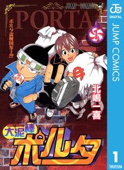大泥棒ポルタ 1巻 無料試し読みなら漫画 マンガ 電子書籍のコミックシーモア 大泥棒ポルタ 1巻 無料試し読みなら漫画 マンガ 電子書籍のコミックシーモア
