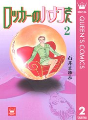 ロッカーのハナコさん 2巻 無料試し読みなら漫画 マンガ 電子書籍のコミックシーモア ロッカーのハナコさん 2巻 無料試し読みなら漫画 マンガ 電子書籍のコミックシーモア