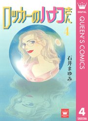 ロッカーのハナコさん 4巻 無料試し読みなら漫画 マンガ 電子書籍のコミックシーモア