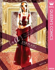 A プラスアルファ 1巻 最新刊 無料試し読みなら漫画 マンガ 電子書籍のコミックシーモア A プラスアルファ 1巻 最新刊 無料試し読みなら漫画 マンガ 電子書籍のコミックシーモア