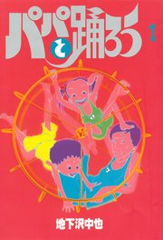 パパと踊ろう 1巻 ヤングマガジン 地下沢中也 無料試し読みなら漫画 マンガ 電子書籍のコミックシーモア パパと踊ろう 1巻 ヤングマガジン 地下沢中也 無料試し読みなら漫画 マンガ 電子書籍のコミックシーモア