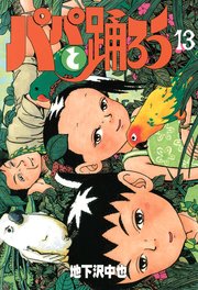 パパと踊ろう 13巻 ヤングマガジン 地下沢中也 無料試し読みなら漫画 マンガ 電子書籍のコミックシーモア