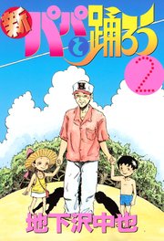 新パパと踊ろう 2巻 最新刊 ヤングマガジン 地下沢中也 無料試し読みなら漫画 マンガ 電子書籍のコミックシーモア 新パパと踊ろう 2巻 最新刊 ヤングマガジン 地下沢中也 無料試し読みなら漫画 マンガ 電子書籍のコミックシーモア