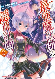 最強魔法師の隠遁計画 2巻 最新刊 コミックhｊ文庫 ホビージャパンコミックス イズシロ うおぬまゆう ミユキルリア 無料試し読みなら漫画 マンガ 電子書籍のコミックシーモア