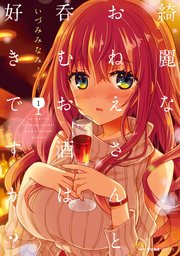 綺麗なおねえさんと呑むお酒は好きですか? 綺麗なおねえさんと呑むお酒は好きですか?
