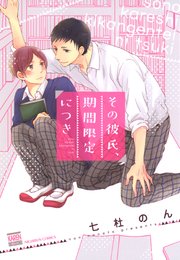 その彼氏 期間限定につき コミックシーモア限定特典付き 1巻 最新刊 無料試し読みなら漫画 マンガ 電子書籍のコミックシーモア その彼氏 期間限定につき コミックシーモア限定特典付き 1巻 最新刊 無料試し読みなら漫画 マンガ 電子書籍のコミックシーモア