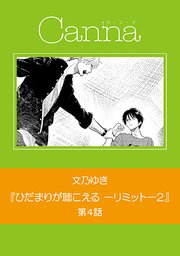 ひだまりが聴こえる リミット 2 分冊版 4巻 無料試し読みなら漫画 マンガ 電子書籍のコミックシーモア ひだまりが聴こえる リミット 2 分冊版 4巻 無料試し読みなら漫画 マンガ 電子書籍のコミックシーモア