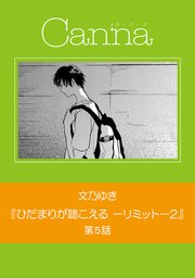 ひだまりが聴こえる リミット 2 分冊版 5巻 無料試し読みなら漫画 マンガ 電子書籍のコミックシーモア ひだまりが聴こえる リミット 2 分冊版 5巻 無料試し読みなら漫画 マンガ 電子書籍のコミックシーモア