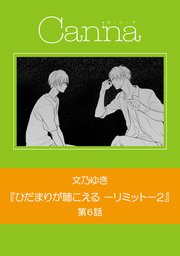 ひだまりが聴こえる リミット 2 分冊版 6巻 最新刊 無料試し読みなら漫画 マンガ 電子書籍のコミックシーモア