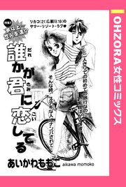 誰かが君に恋してる 単話売 1巻 最新刊 Ohzora 女性コミックス あいかわももこ 無料試し読みなら漫画 マンガ 電子書籍のコミックシーモア