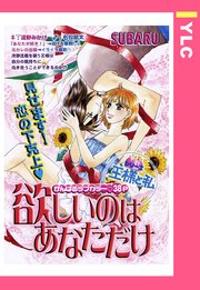 欲しいのはあなただけ 単話売 1巻 最新刊 無料試し読みなら漫画 マンガ 電子書籍のコミックシーモア 欲しいのはあなただけ 単話売 1巻 最新刊 無料試し読みなら漫画 マンガ 電子書籍のコミックシーモア