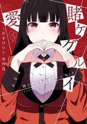 賭ケグルイ愛 1巻 最新刊 無料試し読みなら漫画 マンガ 電子書籍のコミックシーモア