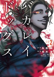 バカレイドッグス 2巻 ヤングマガジン 矢樹純 青木優 津覇圭一 無料試し読みなら漫画 マンガ 電子書籍のコミックシーモア バカレイドッグス 2巻 ヤングマガジン 矢樹純 青木優 津覇圭一 無料試し読みなら漫画 マンガ 電子書籍のコミックシーモア